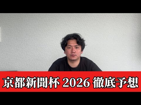【京都新聞杯2026】【予想】ダービーへ賞金加算するのはこの馬！京都競馬場ではあの馬は差し届かない可能性あり！おすすめ… サムネイル