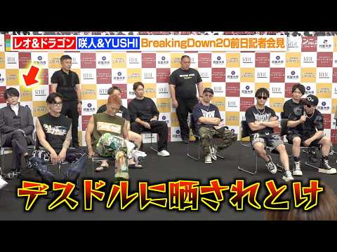 【BreakingDown】レオ＆ドラゴン、咲人＆YUSHIと暴露合戦で激しい口論に「お前はデスドルに晒されろ」　『B… サムネイル
