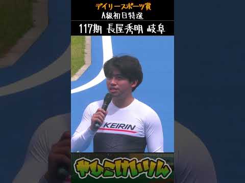 デイリースポーツ賞 A級初日特選は「長屋秀明」が勝利 サムネイル