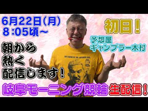 【ギャンブラー木村が岐阜モーニング競輪初日を生配信！岐阜競輪ライブ　ライブ配信　生配信   予想】 サムネイル