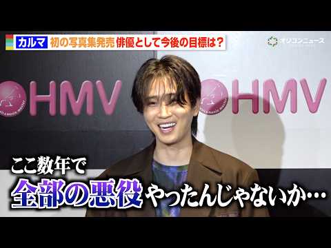 カルマ、『ゴジュウジャー』クオン役など悪役キャラに本音「全ジャンルやった」俳優として今後の目標明かす　『カルマ1st写… サムネイル
