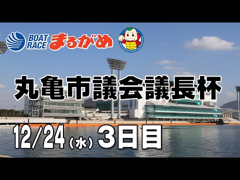 【まるがめLIVE】2025/12/24(水) 3日目～丸亀市議会議長杯～ サムネイル