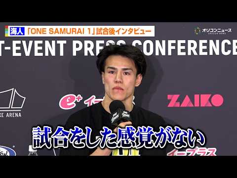 【ONE】海人、“因縁”グレゴリアンに1RKO負け「試合をした感覚がない」再起も誓う「必ずやり返す」　『ONE SAM… サムネイル