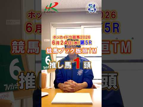 【門別競馬】板垣TM(競馬ブック)2歳戦推し馬1頭6/24第5R 競馬予想 ホッカイドウ競馬 競馬地方競馬
