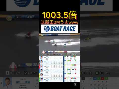 【住之江競艇】2025年12月21日の最高配当レース！！⑥新田2Mうっまwww ボートレース 競艇 shorts sh…