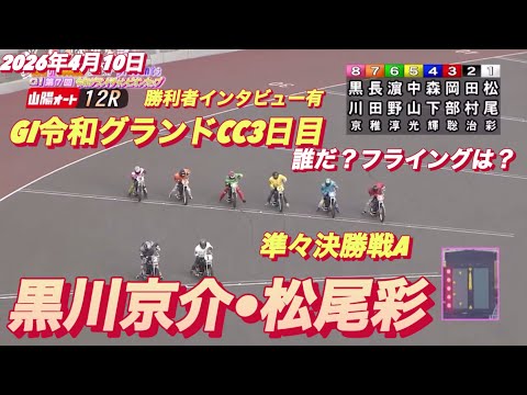 2026年4月10日【12R 準々決勝戦A 黒川京介•松尾彩】GI令和グランドCC3日目【勝利者インタビュー有り】オー… サムネイル