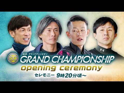 【セレモニー 9時20分頃~】オープニングセレモニー SG第36回グランドチャンピオン選手紹介|BOATRACE公式L…