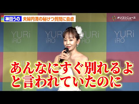 神田うの、夫婦円満の秘訣質問に自虐「聞きたいのはこっち。あんなにすぐ別れるよと言われていたのに」　「YURiiRO」商… サムネイル