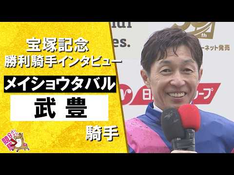 2026年宝塚記念 (ＧⅠ)  勝利騎手インタビュー《武豊騎手》メイショウタバル【カンテレ公式】