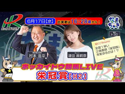 【門別競馬公式LIVE】6/17（水）「なまちゃき」【ゲスト：津田麻莉奈さん（タレント）】