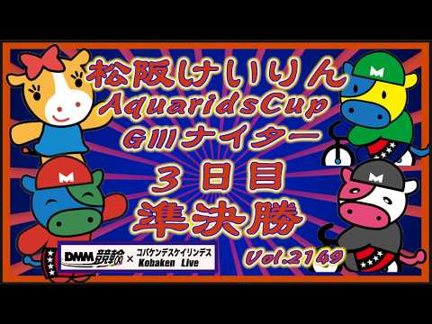 松阪アクアリッズカップＧⅢナイター３日目コバケンデスケイリンデス サムネイル
