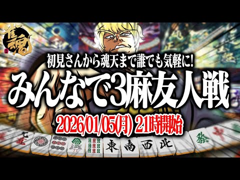 🔴みんなで3麻友人戦！魂天から初心者まで誰でもどうぞ！【雀魂】【縦型配信】 Shorts サムネイル