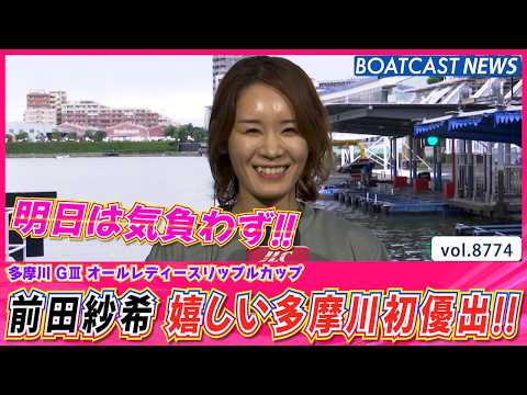 明日は気負わず！前田紗希 嬉しい多摩川初優出!!│BOATCAST NEWS 2026年6月3日│ サムネイル
