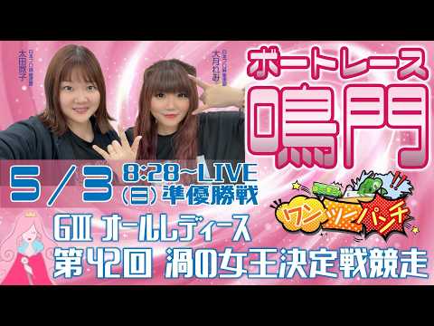 ボートレース鳴門 　GⅢオールレディース　第42回渦の女王決定戦競走　5日目 準優勝戦　5月3日(日)【ボートレースラ… サムネイル