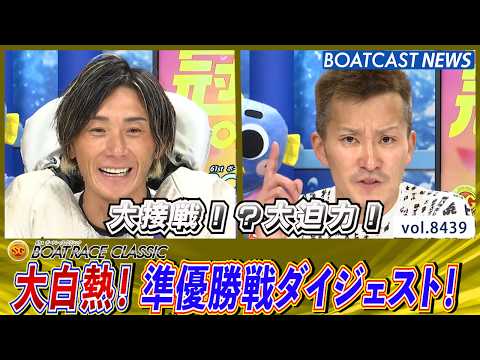 大白熱！準優勝戦ダイジェスト！│BOATCAST NEWS 2026年3月28日│ サムネイル