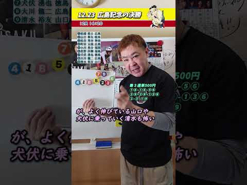 車券買って予想！12.23広島記念の決勝！ Shorts 競輪 広島記念 広島競輪 弥彦競輪 決勝 競輪予想 KEIR… サムネイル