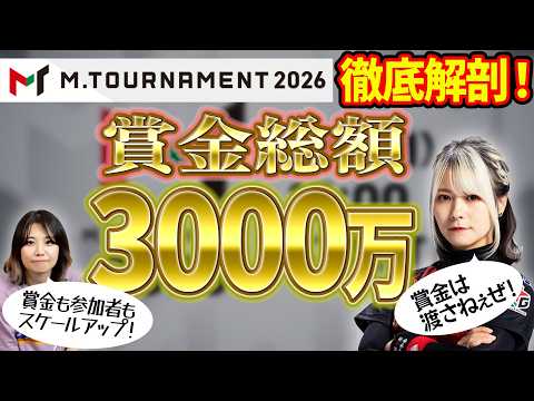 【賞金総額3000万】参加者が72名に拡大したMトーナメント2026について語ってみた！【優勝祈願】 サムネイル