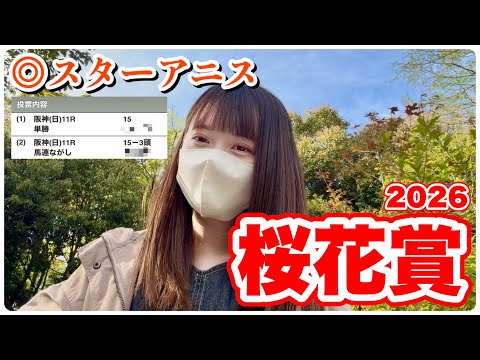 【桜花賞】負けられない牝馬の戦い！本命1着で大的中！ サムネイル