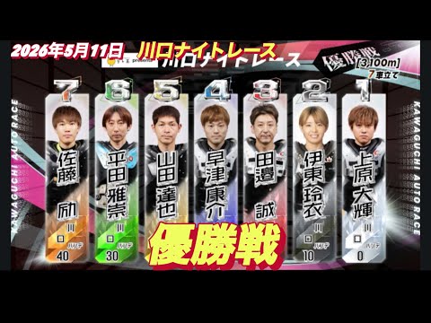 2026年5月11日【8R 優勝戦】川口ナイトレース最終日　オートレース サムネイル