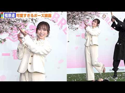福原遥、可愛すぎる「一番絞り」ポーズ！隠れた才能？俳句を披露　キリンビール『一番搾り』冬のお花見体験会オープニングPR… サムネイル