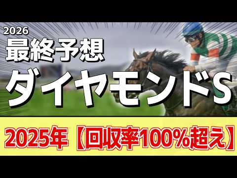 【ダイヤモンドステークス2026】追い切りから買いたい1頭！仕上がりは申し分ない！？ サムネイル
