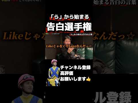 【競馬】「ら」から始まるベスト告白は？中山金杯 京都金杯 サムネイル