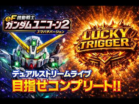 【実機ライブ】ガンダムユニコーン2｜ラッキートリガーでコンプリート狙い（スマパチ） サムネイル