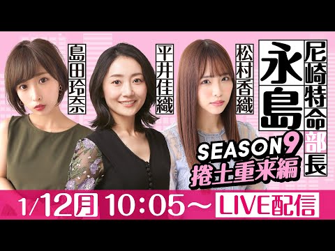 尼崎特命部長永島 SEASON9　捲土重来編　第20話　【再建尼崎城7周年記念杯/2日目】平井佳織＆島田玲奈＆松村香織 サムネイル