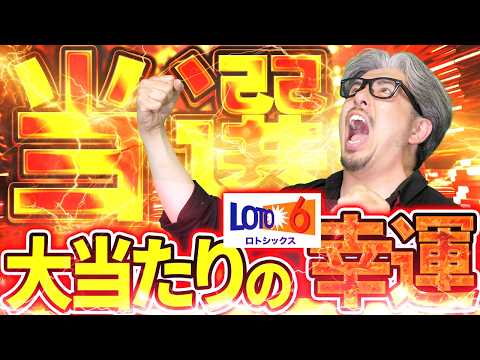 【宝くじ当選】ロト６当選した&幻の購入分も大当たりした サムネイル