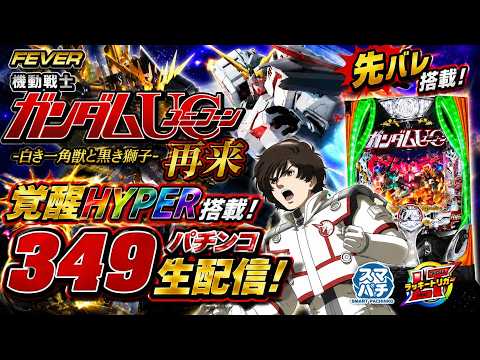 eフィーバー機動戦士ガンダムユニコーン2 実機配信｜先バレ＆覚醒HYPER搭載の349パチンコを生配信【パチンコライブ】 サムネイル