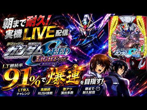 【Pフィーバー機動戦士ガンダムSEED LIGHT ver.】朝まで実機LIVE配信🔥LT継続率91%で爆連を目指す！…