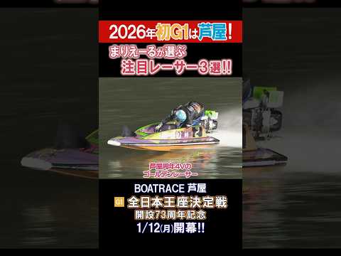 【2026年初G1は芦屋！】G1 全日本王座決定戦 開設73周年記念 サムネイル