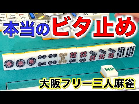 本当のビタ止めをお見せします。大会後に爆勝ちしてどうすんねん！編！「大阪フリー三人麻雀」 サムネイル