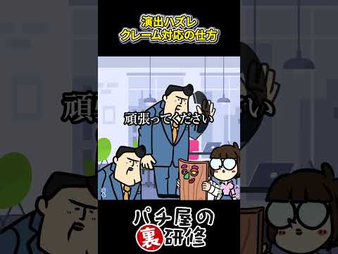 【パチ屋の裏研修】確定演出ハズレのクレームを言われたら？　パチ屋　裏研修　確定ハズレ サムネイル