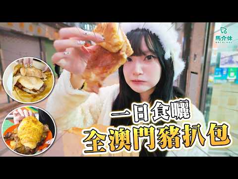 【澳門美食2026】澳門豬扒包點解咁好食🤔原來加咗葡國配方🇵🇹⁉️豬扒有骨無骨都有分別🥩｜一日食晒全澳門豬扒包 菠蘿豬… サムネイル