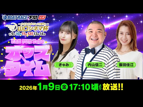 1/9(金)【初日】ミッドナイトボートレース下関9th 山口シネマ杯【ボートレース下関YouTubeレースLIVE】 サムネイル
