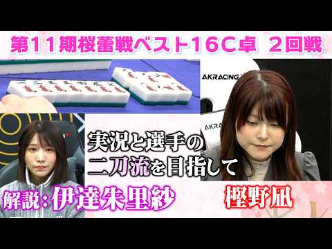 【麻雀】第11期桜蕾戦ベスト16C卓２回戦 サムネイル