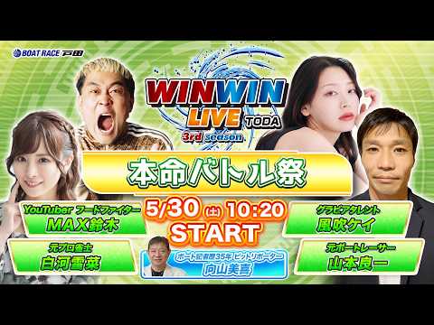 2026.5.30 WINWIN LIVE TODA 3rd season　本命バトル祭　3日目 サムネイル