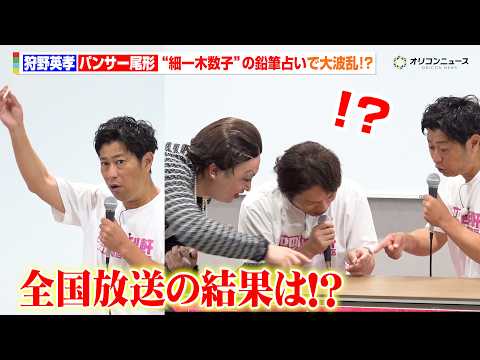 狩野英孝＆パンサー尾形、“細一木数子”乱入で会見大荒れ　番組の命運占うも大波乱！？　フジテレビ系『全力おたすけバラエテ… サムネイル