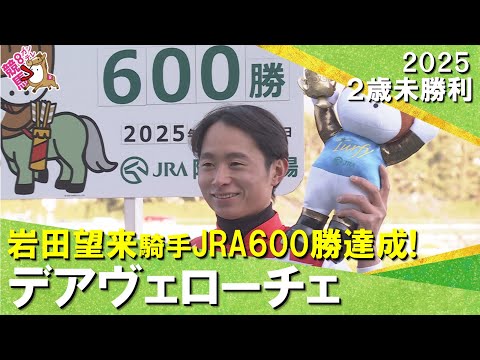 【岩田望来騎手がJRA通算600勝を達成！】2025年12月28日(日)２歳未勝利　阪神芝1400m　実況：岡安譲【カ… サムネイル