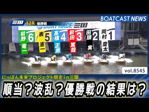 順当？波乱？優勝戦の結果は？│BOATCAST NEWS 2026年4月19日│ サムネイル