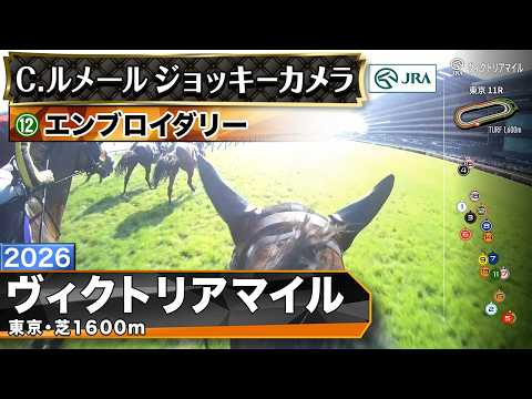 【ジョッキーカメラ】エンブロイダリー騎乗のC.ルメール騎手ジョッキーカメラ映像｜2026年ヴィクトリアマイル｜JRA公式 サムネイル