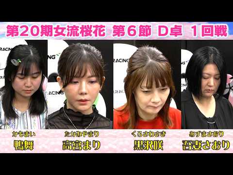 【麻雀】第20期女流桜花Aリーグ第６節D卓１回戦 サムネイル