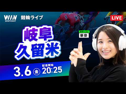 【3/7】岐阜競輪・久留米競輪 / ミッドナイト競輪ライブ配信 サムネイル