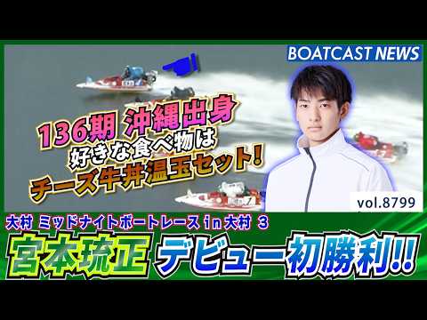 宮本琉正 デビューから1年1ヵ月 念願の初勝利│BOATCAST NEWS 2026年6月8日│ サムネイル