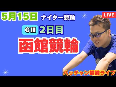 ５月１５日　Ｇ３函館競輪ライブ　競輪予想ライブ サムネイル