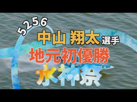 三重支部 5256 中山翔太選手 地元初優勝 水神祭 サムネイル