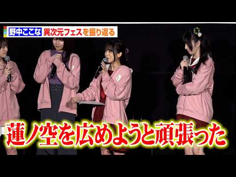 【ラブライブ！】野中ここな、異次元フェス振り返る　東京ドームに立った覚悟に胸打たれる　『映画 ラブライブ！蓮ノ空女学院… サムネイル