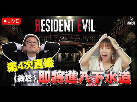 【LIVE】即將進入下水道丨 RESIDENT EVIL9丨馬介休直播