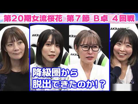 【麻雀】第20期女流桜花Aリーグ第７節B卓４回戦 サムネイル